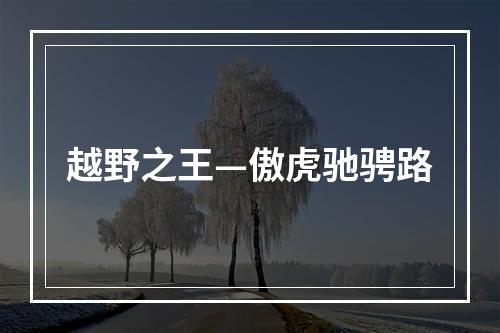 越野之王—傲虎驰骋路