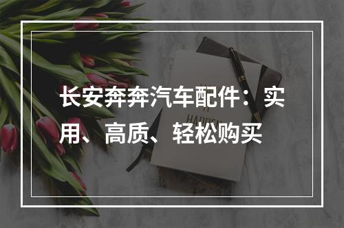 长安奔奔汽车配件：实用、高质、轻松购买