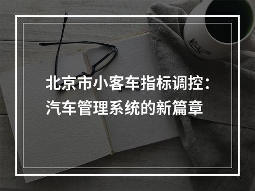 北京市小客车指标调控：汽车管理系统的新篇章