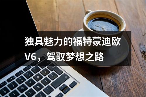 独具魅力的福特蒙迪欧V6，驾驭梦想之路