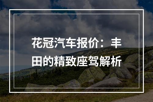 花冠汽车报价：丰田的精致座驾解析