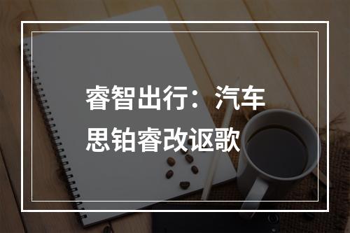 睿智出行：汽车思铂睿改讴歌