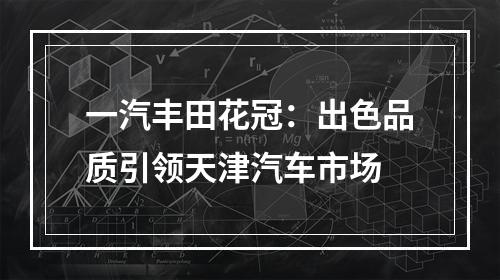 一汽丰田花冠：出色品质引领天津汽车市场