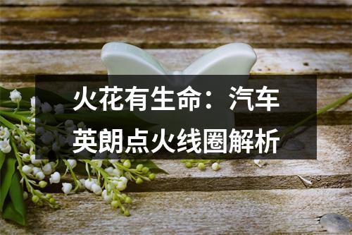 火花有生命：汽车英朗点火线圈解析