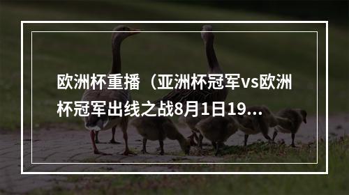 欧洲杯重播（亚洲杯冠军vs欧洲杯冠军出线之战8月1日19点中国女足vs英格兰）