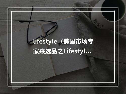 lifestyle（美国市场专家来选品之Lifestyle类）