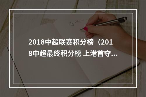 2018中超联赛积分榜（2018中超最终积分榜 上港首夺冠 亚泰恒丰降级）