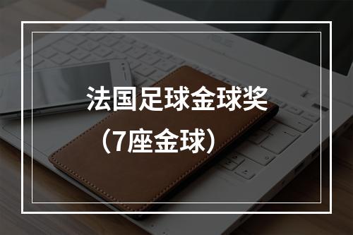 法国足球金球奖（7座金球）