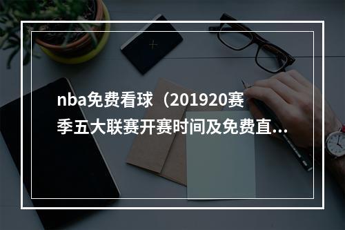 nba免费看球（201920赛季五大联赛开赛时间及免费直播地址）