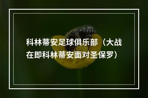 科林蒂安足球俱乐部（大战在即科林蒂安面对圣保罗）