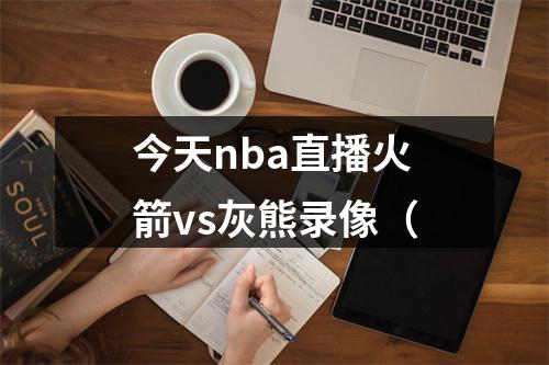 今天nba直播火箭vs灰熊录像（