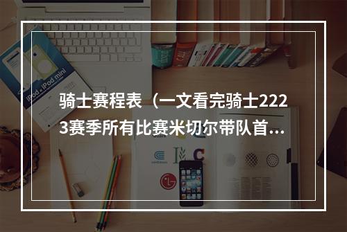 骑士赛程表（一文看完骑士2223赛季所有比赛米切尔带队首轮游）