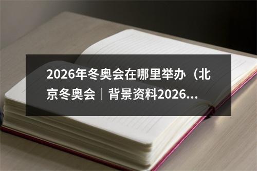 2026年冬奥会在哪里举办（北京冬奥会｜背景资料2026年冬奥会举办地米兰与科尔蒂纳丹佩佐）