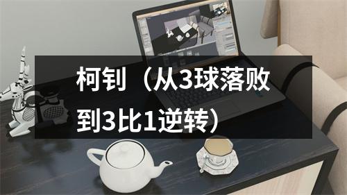 柯钊（从3球落败到3比1逆转）