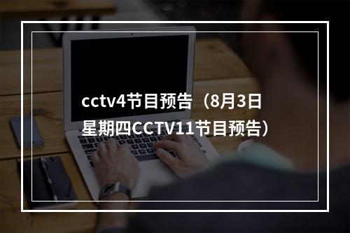 cctv4节目预告（8月3日星期四CCTV11节目预告）