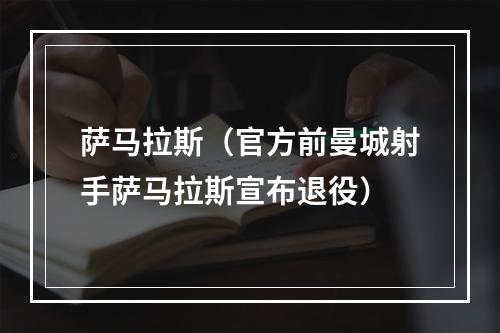 萨马拉斯（官方前曼城射手萨马拉斯宣布退役）