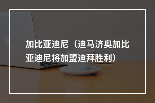 加比亚迪尼（迪马济奥加比亚迪尼将加盟迪拜胜利）