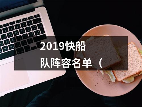 2019快船队阵容名单（