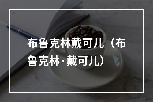 布鲁克林戴可儿（布鲁克林·戴可儿）