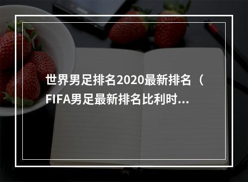 世界男足排名2020最新排名（FIFA男足最新排名比利时居榜首）