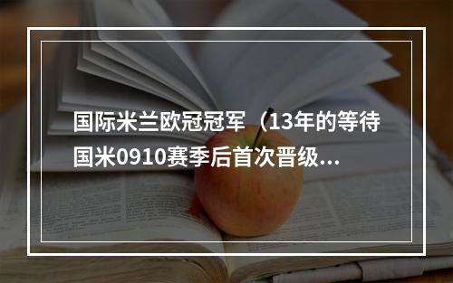 国际米兰欧冠冠军（13年的等待国米0910赛季后首次晋级欧冠决赛）