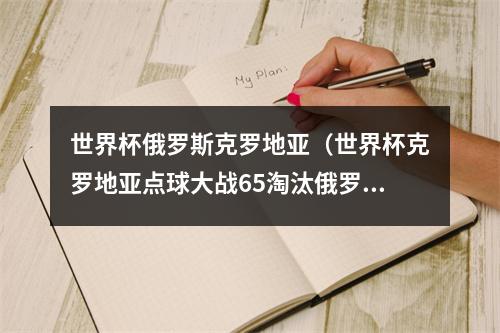 世界杯俄罗斯克罗地亚（世界杯克罗地亚点球大战65淘汰俄罗斯晋级四强 加时赛各进一球）