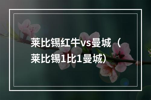 莱比锡红牛vs曼城（莱比锡1比1曼城）