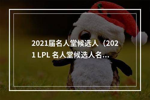 2021届名人堂候选人（2021 LPL 名人堂候选人名单公布）