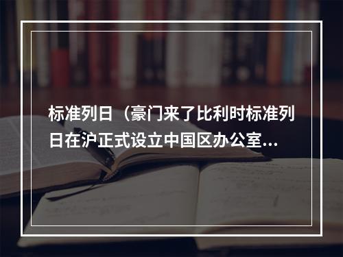 标准列日（豪门来了比利时标准列日在沪正式设立中国区办公室）