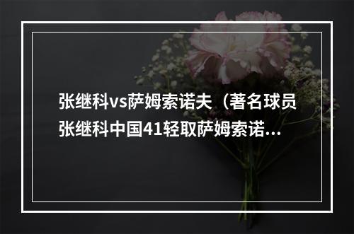 张继科vs萨姆索诺夫（著名球员张继科中国41轻取萨姆索诺夫 不费吹灰之力晋级奥运会乒乓球男单下一轮）