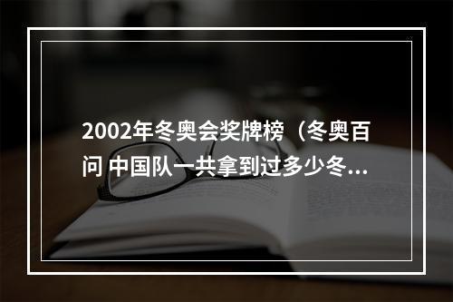 2002年冬奥会奖牌榜（冬奥百问 中国队一共拿到过多少冬奥会金牌）