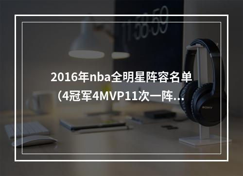 2016年nba全明星阵容名单（4冠军4MVP11次一阵12年前的一张合影）