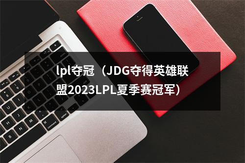 lpl夺冠（JDG夺得英雄联盟2023LPL夏季赛冠军）