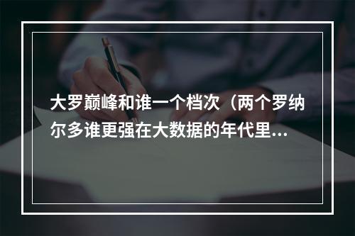 大罗巅峰和谁一个档次（两个罗纳尔多谁更强在大数据的年代里）