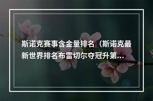 斯诺克赛事含金量排名（斯诺克最新世界排名布雷切尔夺冠升第二火箭守第一斯佳辉狂飙）