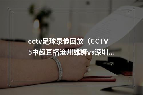 cctv足球录像回放（CCTV5中超直播沧州雄狮vs深圳队中文全程高清）