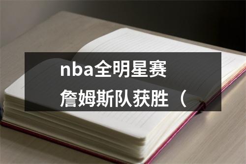 nba全明星赛詹姆斯队获胜（