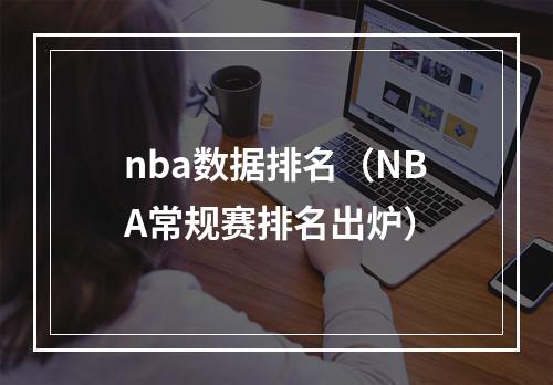 nba数据排名（NBA常规赛排名出炉）