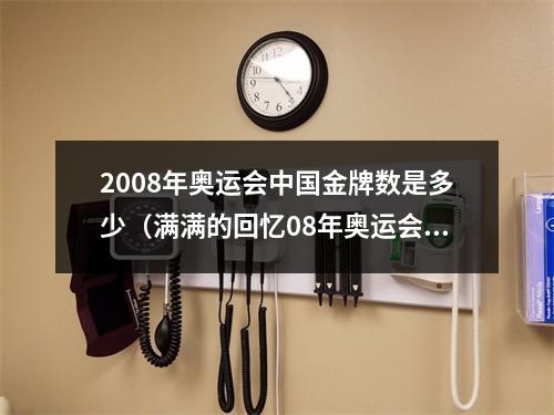 2008年奥运会中国金牌数是多少（满满的回忆08年奥运会）