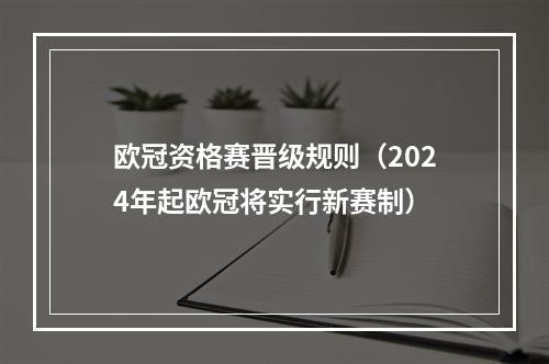 欧冠资格赛晋级规则（2024年起欧冠将实行新赛制）