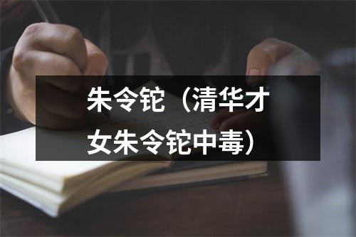 朱令铊（清华才女朱令铊中毒）