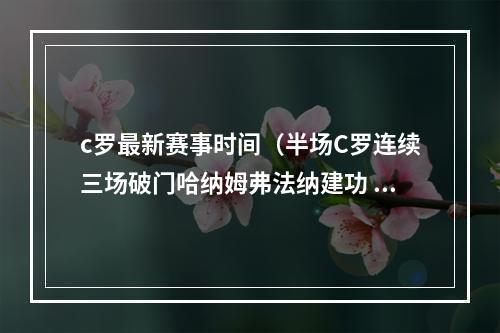 c罗最新赛事时间（半场C罗连续三场破门哈纳姆弗法纳建功 利亚得胜利31拉加竞技）