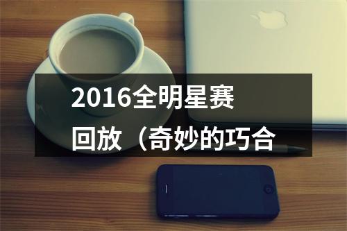 2016全明星赛回放（奇妙的巧合