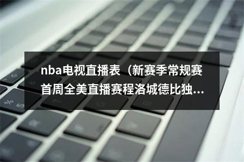 nba电视直播表（新赛季常规赛首周全美直播赛程洛城德比独行侠客战太阳）