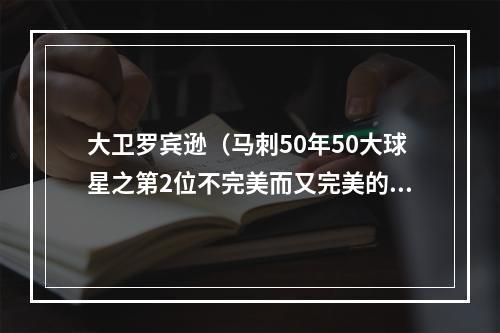 大卫罗宾逊（马刺50年50大球星之第2位不完美而又完美的上将大卫罗宾逊）