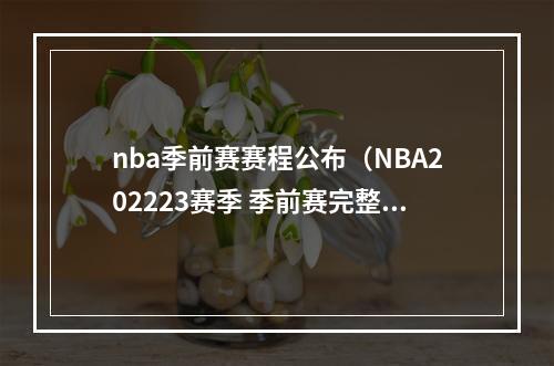 nba季前赛赛程公布（NBA202223赛季 季前赛完整赛程出炉）