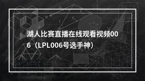 湖人比赛直播在线观看视频006（LPL006号选手神）