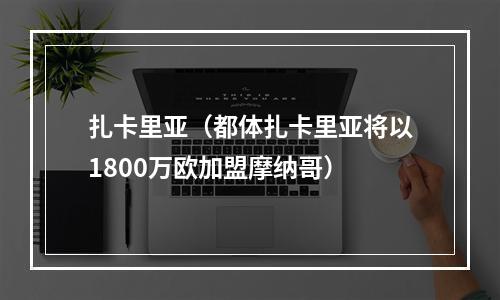 扎卡里亚（都体扎卡里亚将以1800万欧加盟摩纳哥）