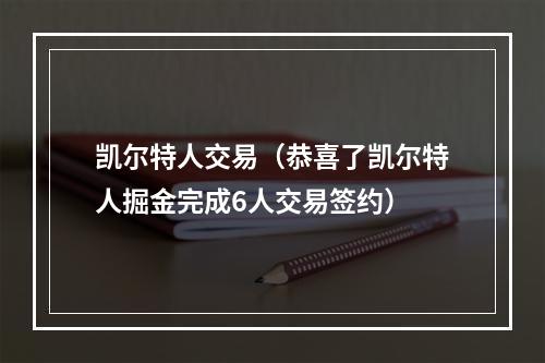 凯尔特人交易（恭喜了凯尔特人掘金完成6人交易签约）