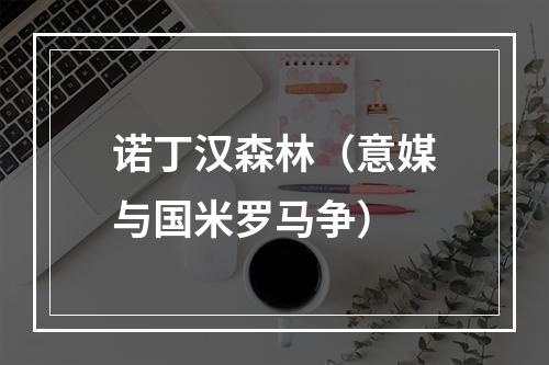 诺丁汉森林（意媒与国米罗马争）